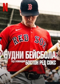 Постер «Будни бейсбола: Год с командой Бостон Ред Сокс»