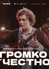 Постер «Громко и честно»