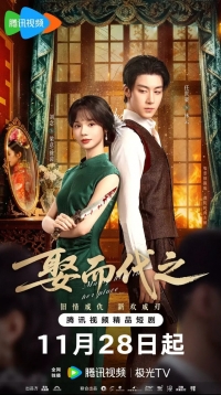 Постер «Выйти за него вместо нее»