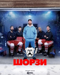 Постер «Шорси»