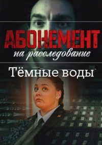 Постер «Абонемент на расследование»